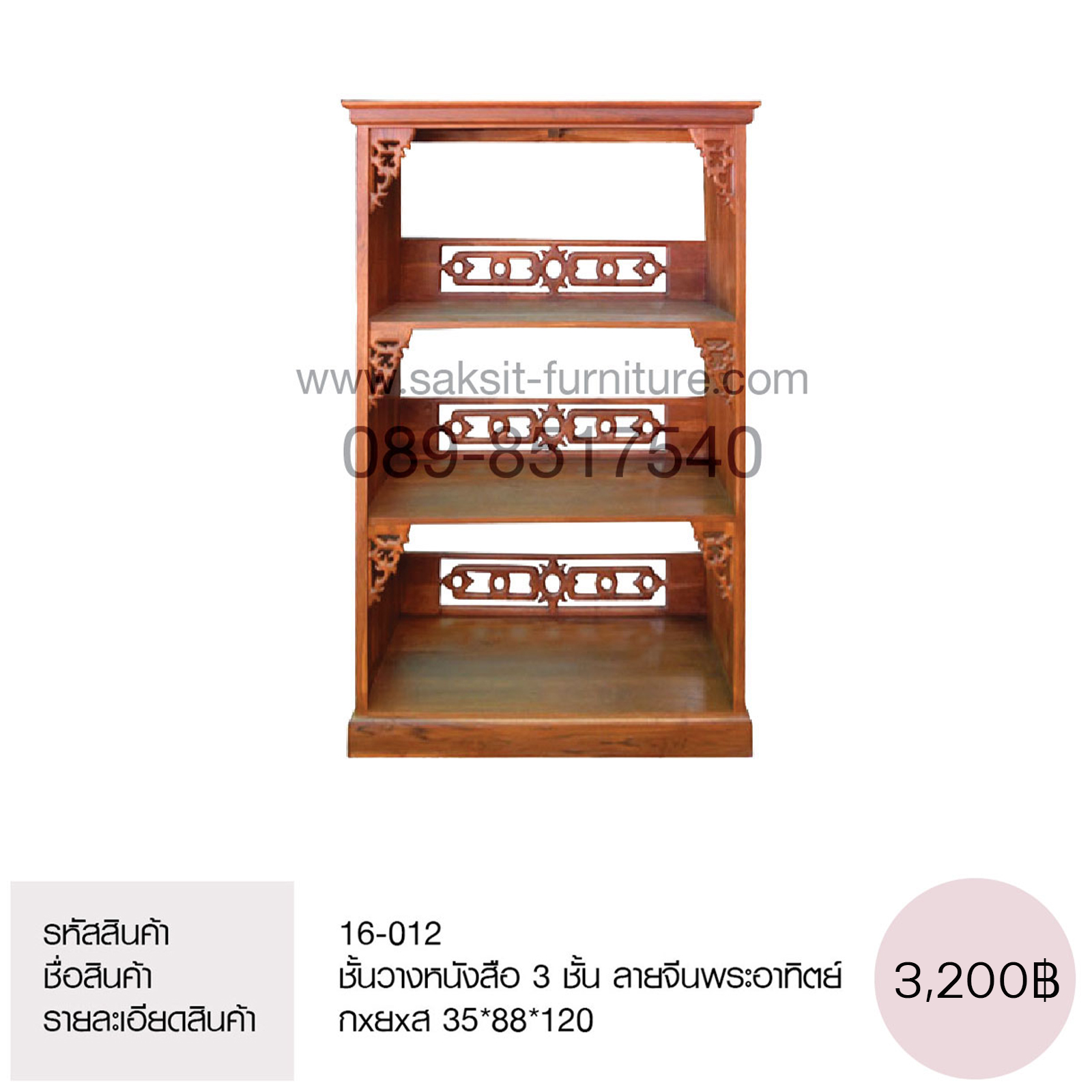 ชั้นวางหนังสือ 3 ชั้น ลายจีนพระอาทิตย์