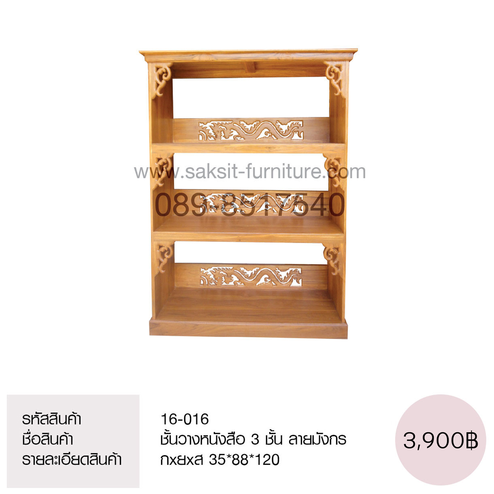 126 ชั้นวางหนังสือ 3 ชั้น ลายมังกร