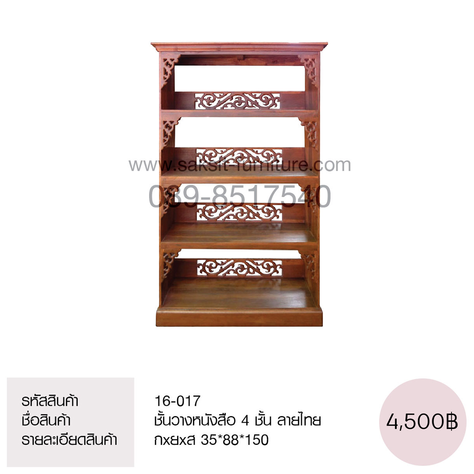 ชั้นวางหนังสือ 4 ชั้น ลายไทย