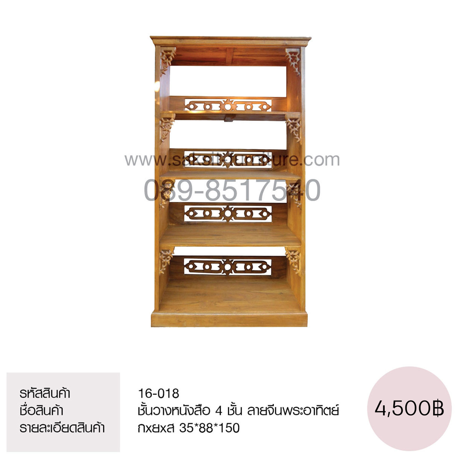 ชั้นวางหนังสือ 4 ชั้น ลายจีนพระอาทิตย์