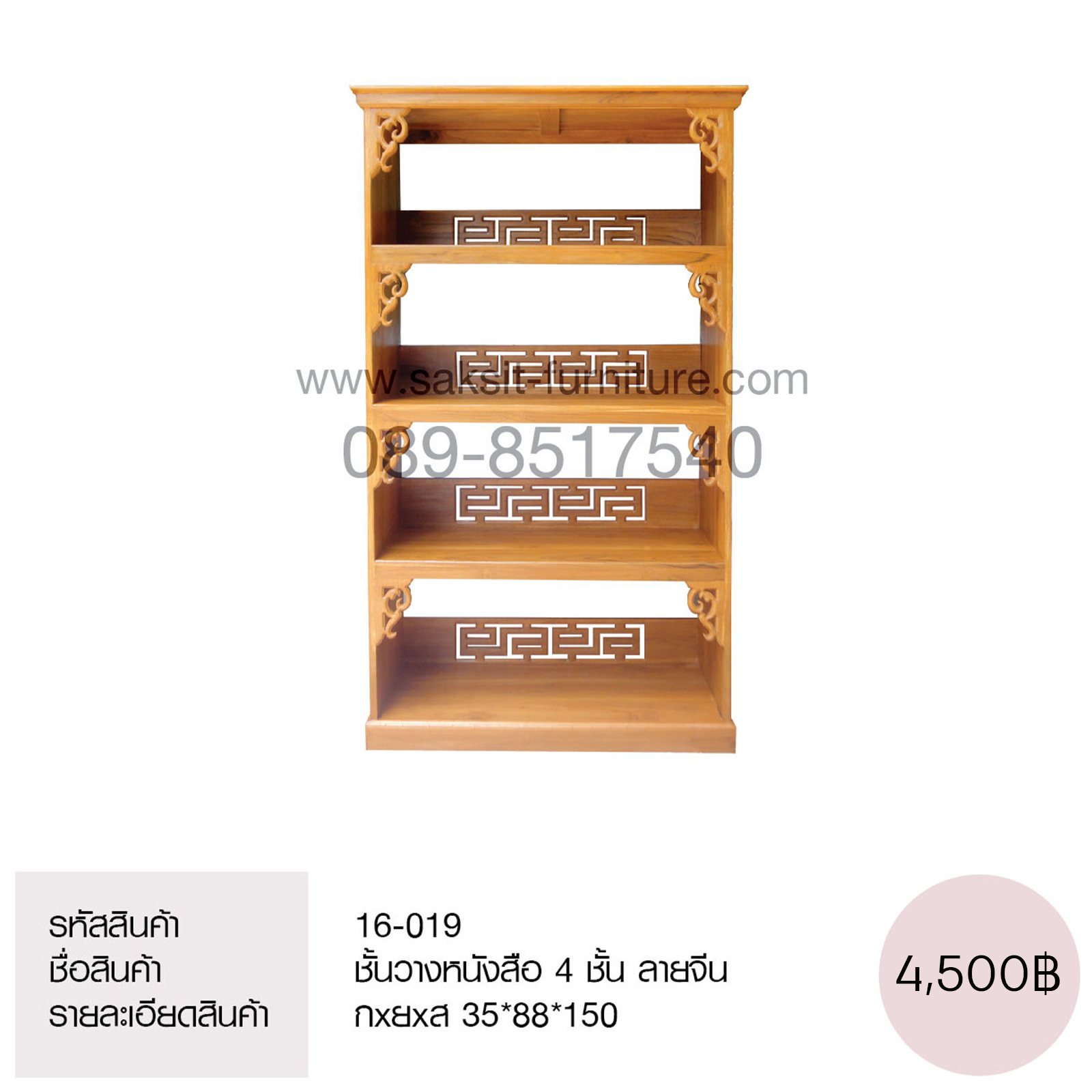 ชั้นวางหนังสือ 4 ชั้น ลายจีน