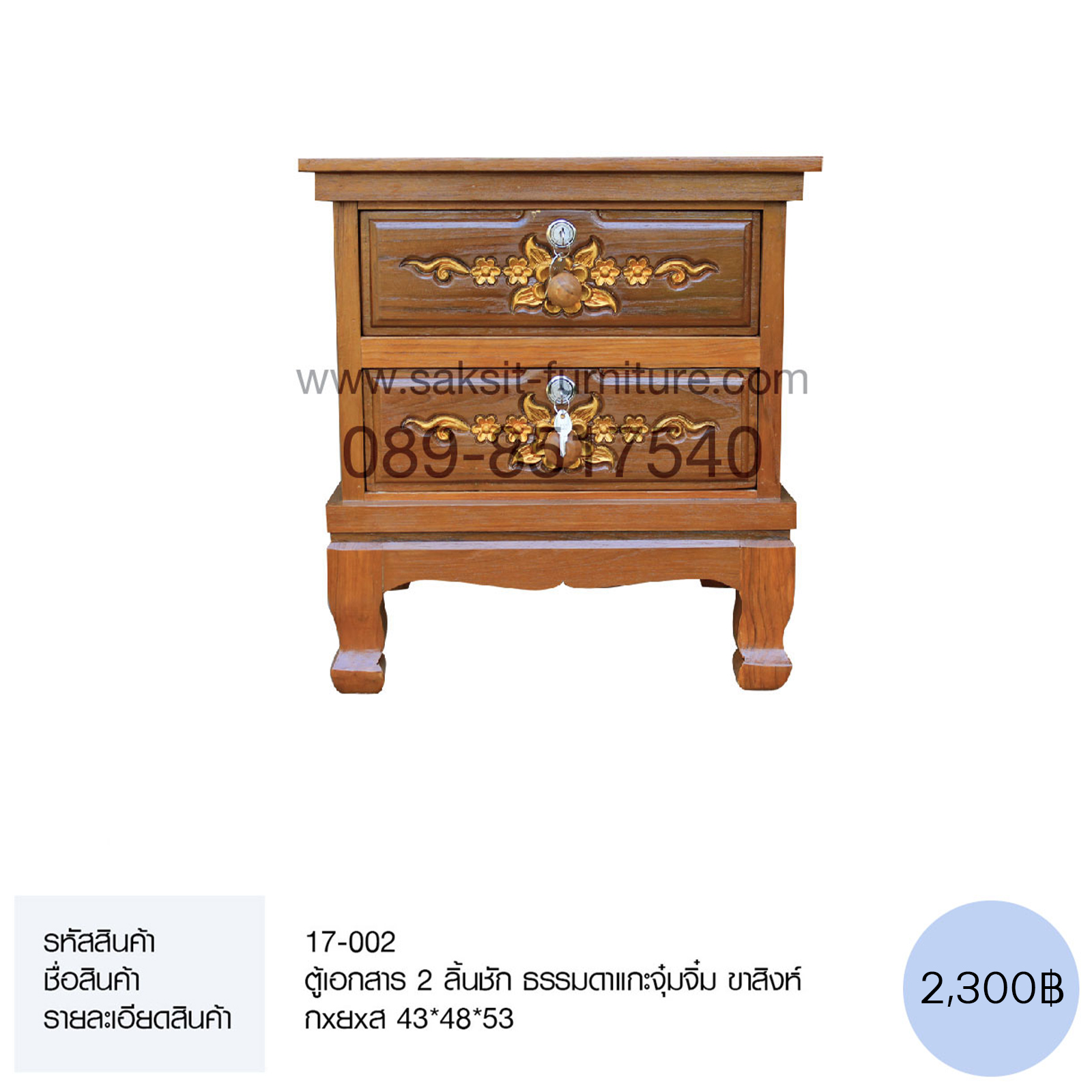 ตู้เอกสาร 2 ลิ้นชัก ธรรมดาแกะจุ๋มจิ๋ม ขาสิงห์