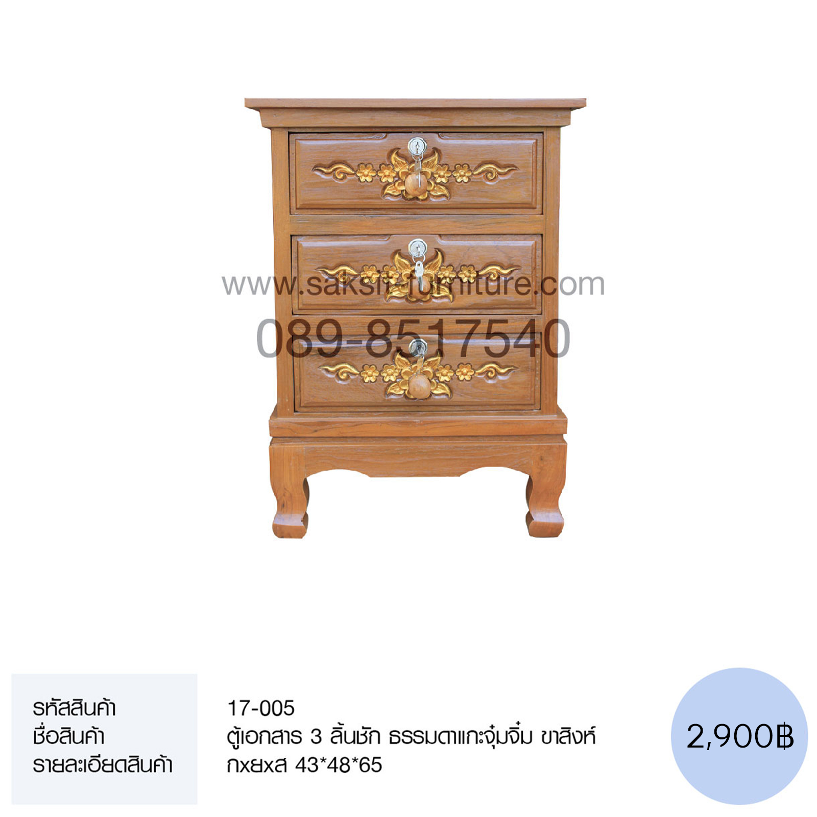 ตู้เอกสาร 3 ลิ้นชัก ธรรมดาแกะจุ๋มจิ๋ม ขาสิงห์