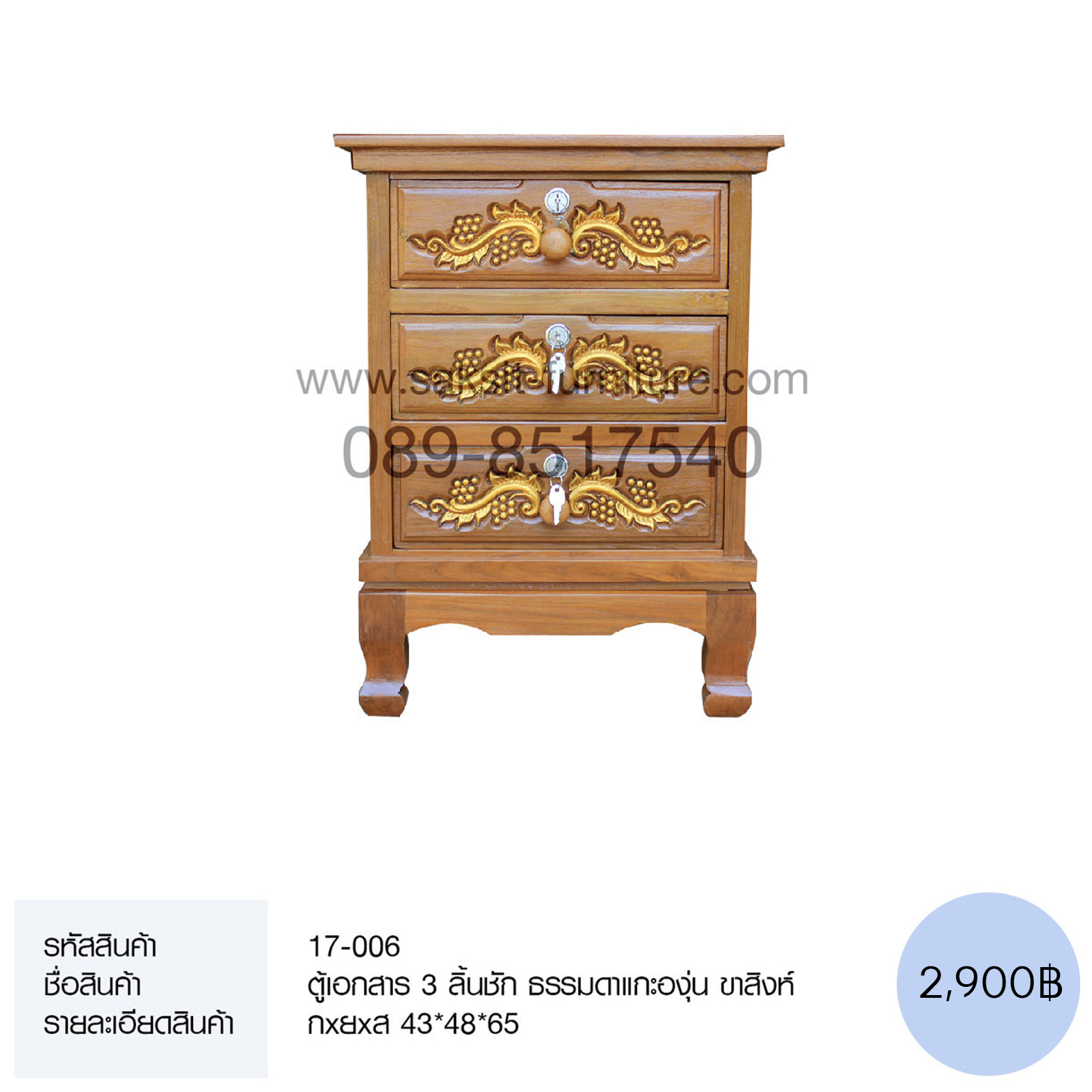 ตู้เอกสาร 3 ลิ้นชัก ธรรมดาแกะองุ่น ขาสิงห์