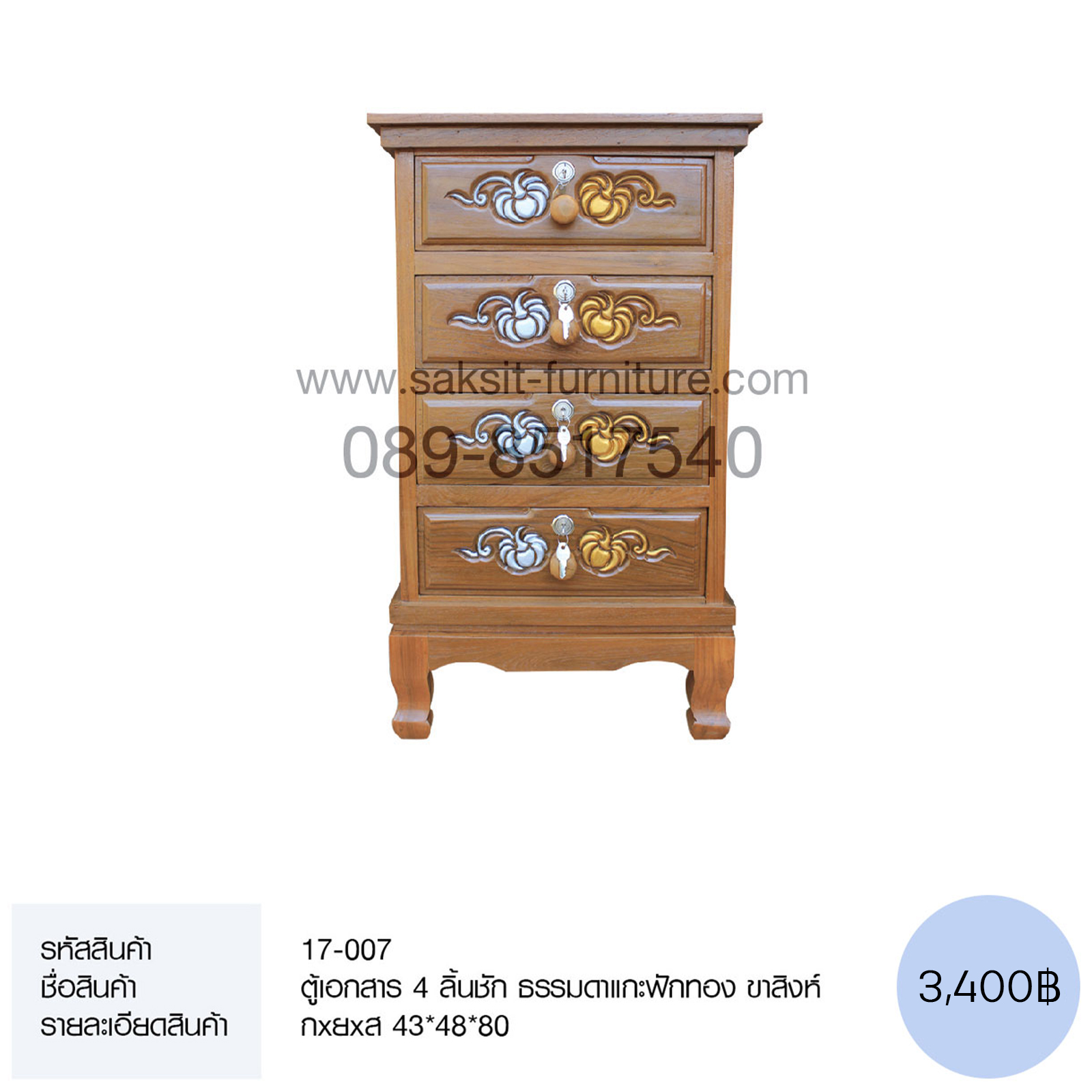 ตู้เอกสาร 4 ลิ้นชัก ธรรมดาแกะฟักทอง ขาสิงห์