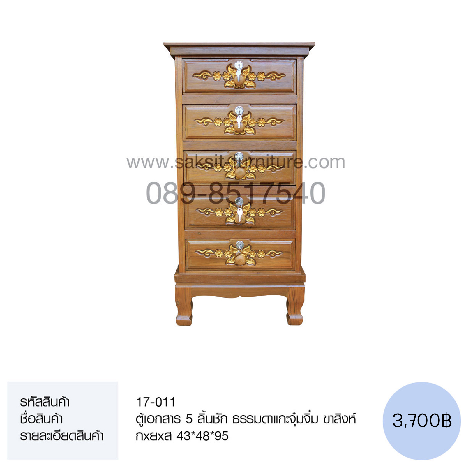 ตู้เอกสาร 5 ลิ้นชัก ธรรมดาแกะจุ๋มจิ๋ม ขาสิงห์