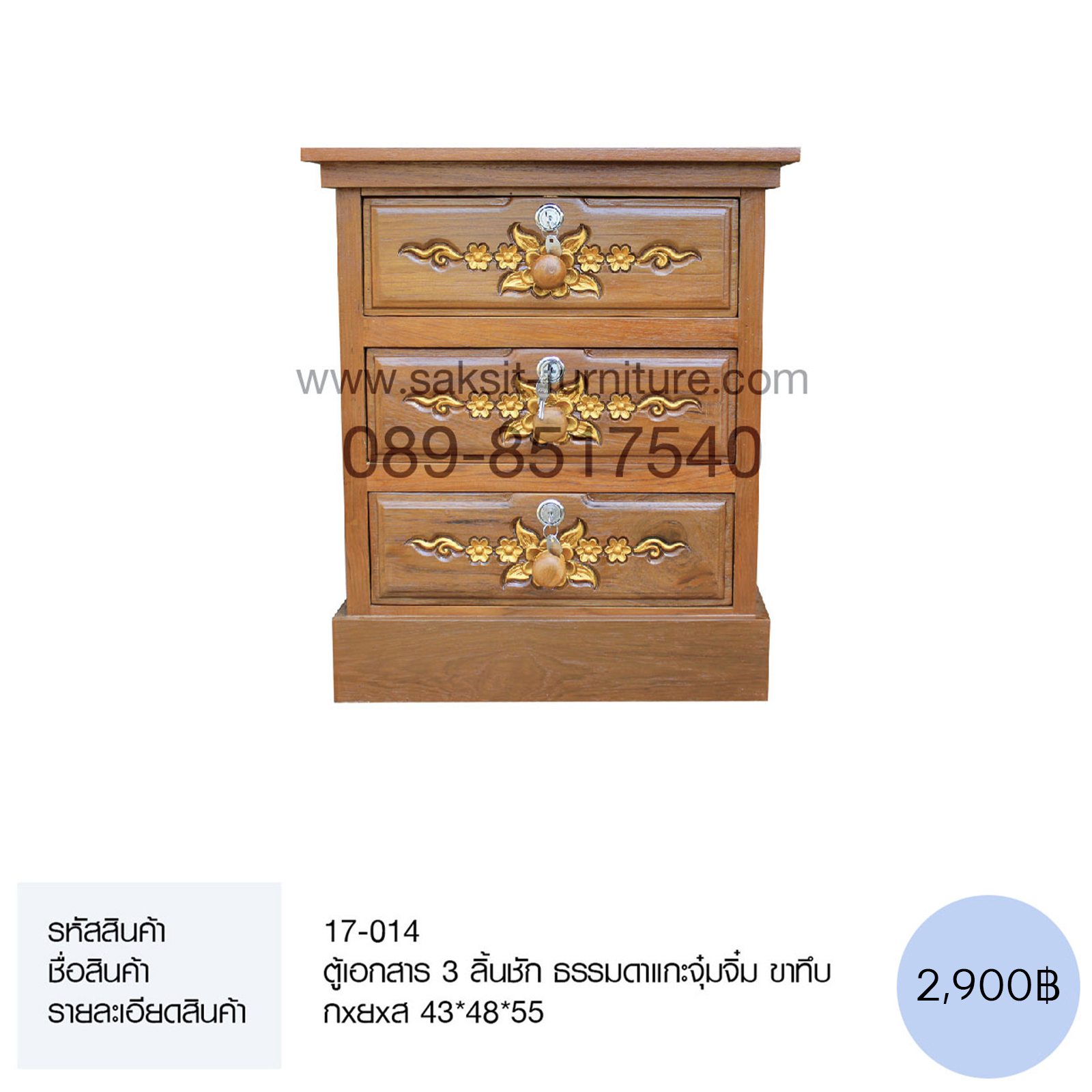 ตู้เอกสาร 3 ลิ้นชัก ธรรมดาแกะจุ๋มจิ๋ม ขาทึบ