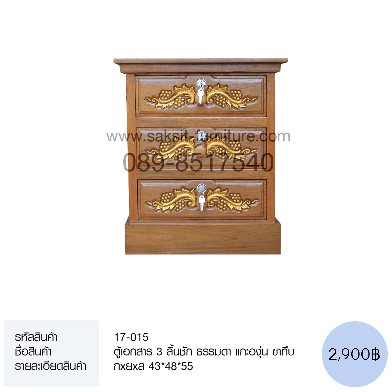 ตู้เอกสาร 3 ลิ้นชัก ธรรมดา แกะองุ่น ขาทึบ