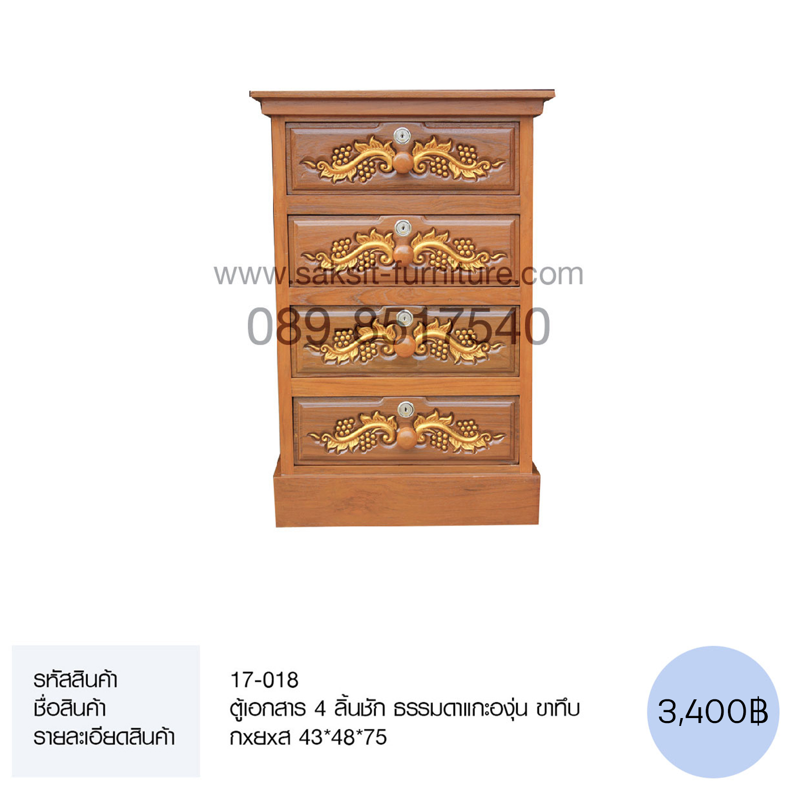 ตู้เอกสาร 4 ลิ้นชัก ธรรมดาแกะองุ่น ขาทึบ