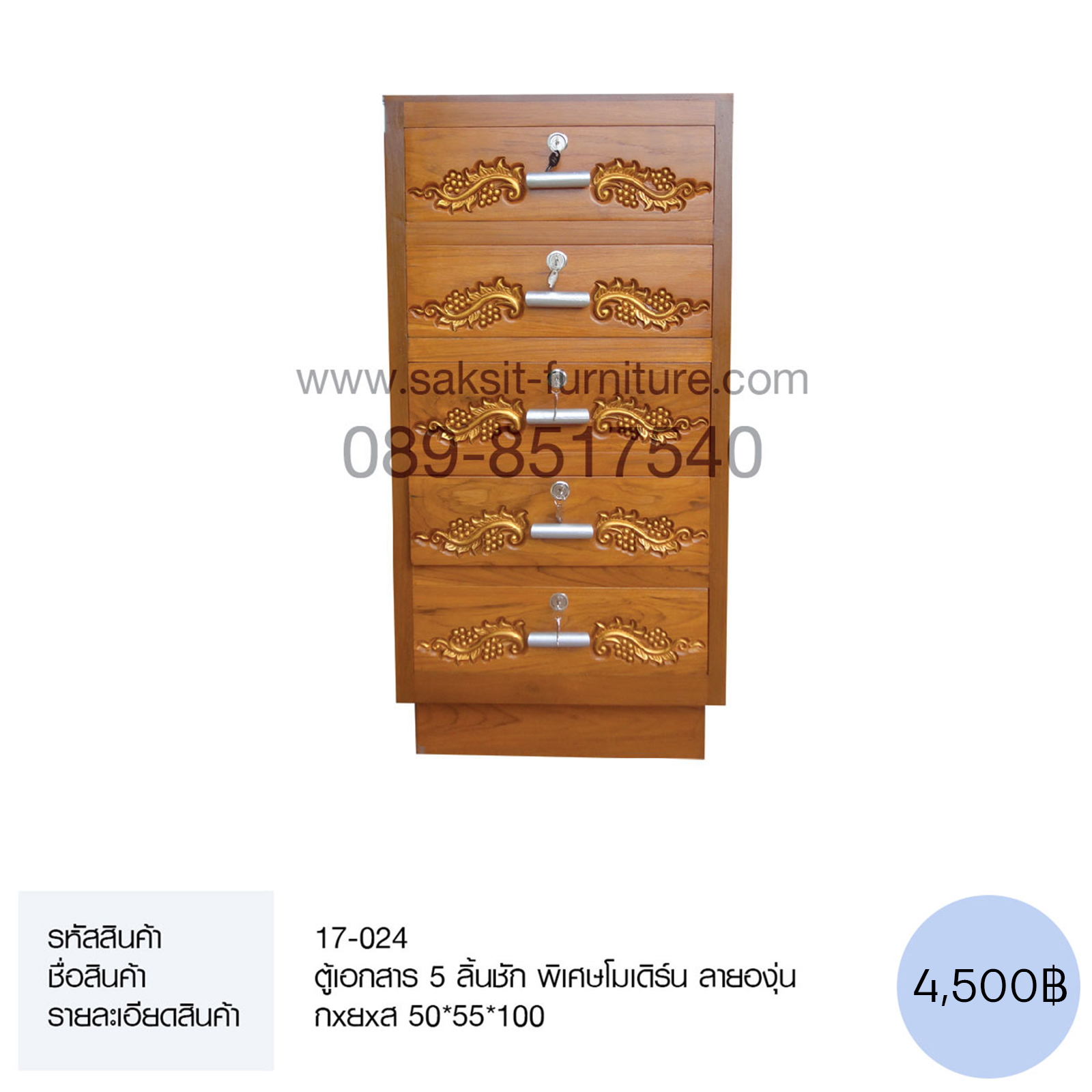 ตู้เอกสาร 5 ลิ้นชัก พิเศษโมเดิร์น ลายองุ่น