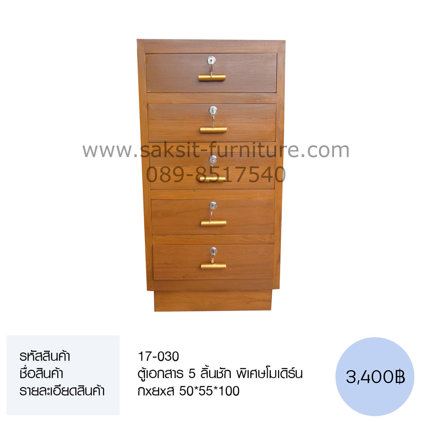 ตู้เอกสาร 5 ลิ้นชัก พิเศษโมเดิร์น