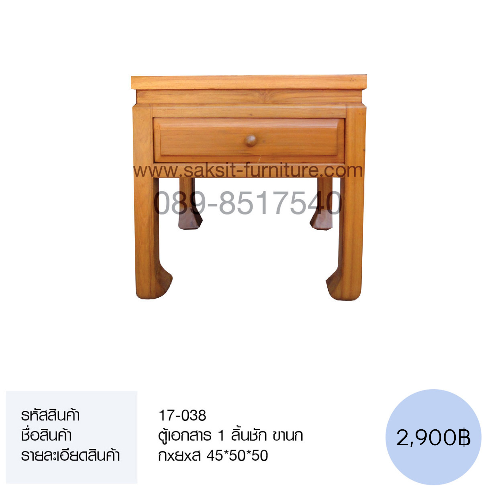 ตู้เอกสาร 1 ลิ้นชัก ขานก