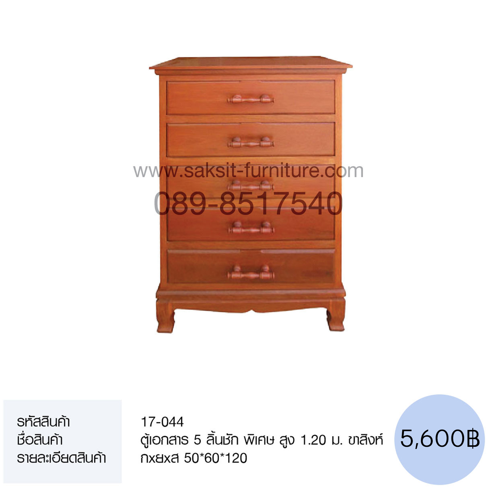 ตู้เอกสาร 5 ลิ้นชัก พิเศษ สูง 1.20 ม. ขาสิงห์