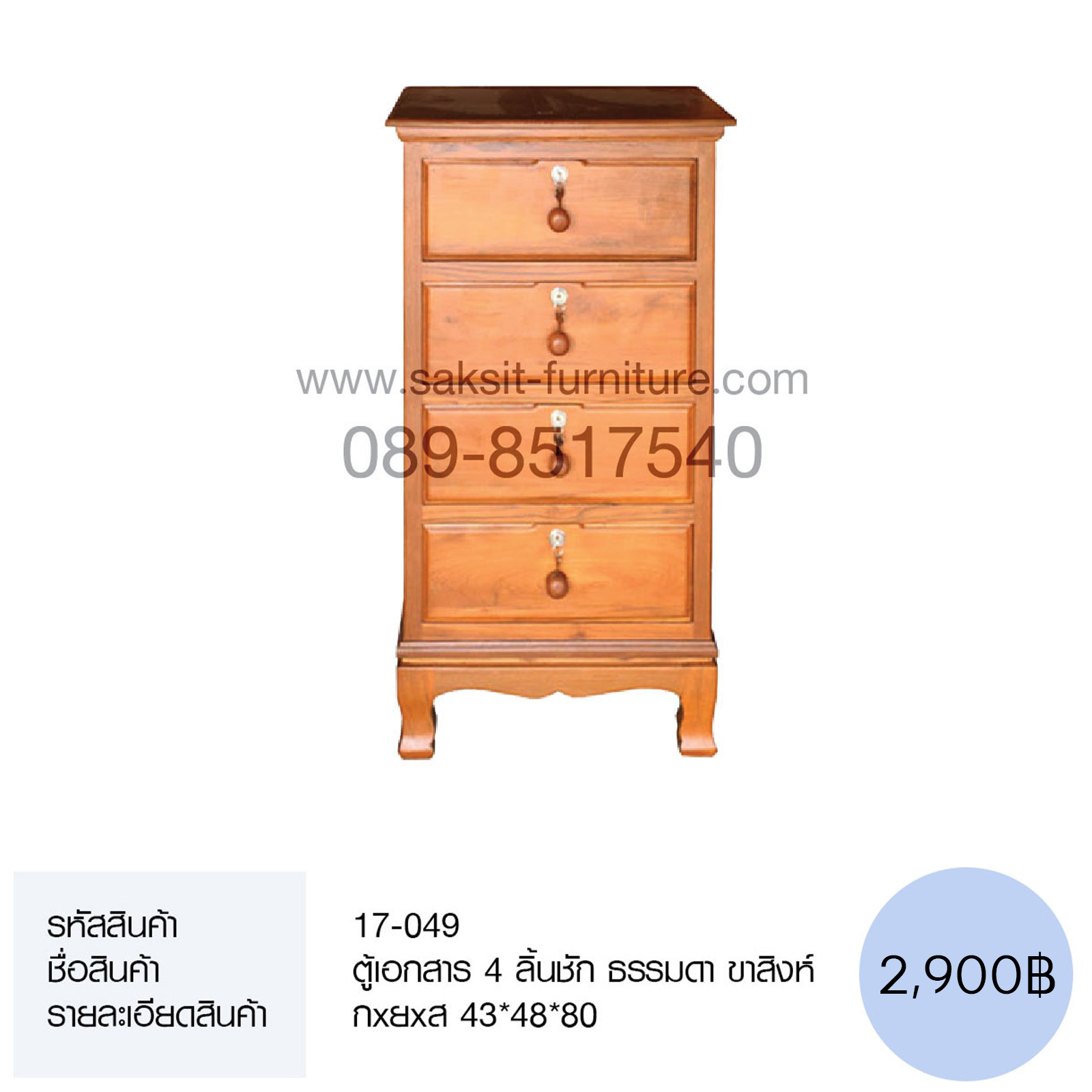 ตู้เอกสาร 4 ลิ้นชัก ธรรมดา ขาสิงห์