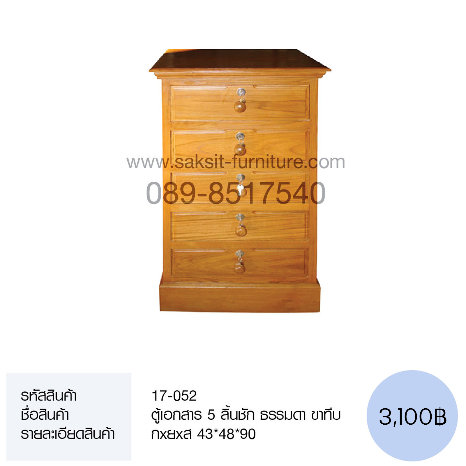 137 ตู้เอกสาร 5 ลิ้นชัก ธรรมดา ขาทึบ