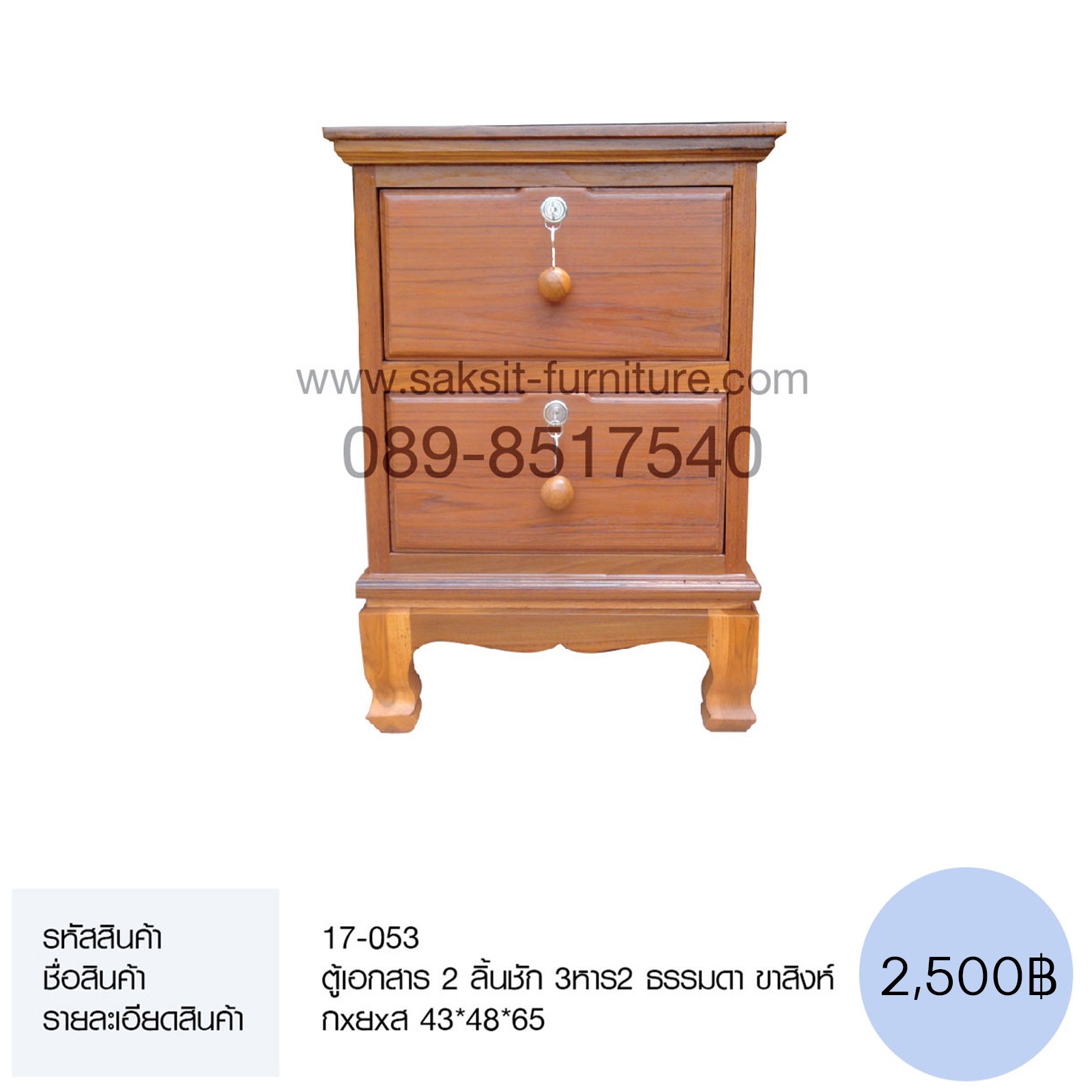 ตู้เอกสาร 2 ลิ้นชัก 3หาร2 ธรรมดา ขาสิงห์