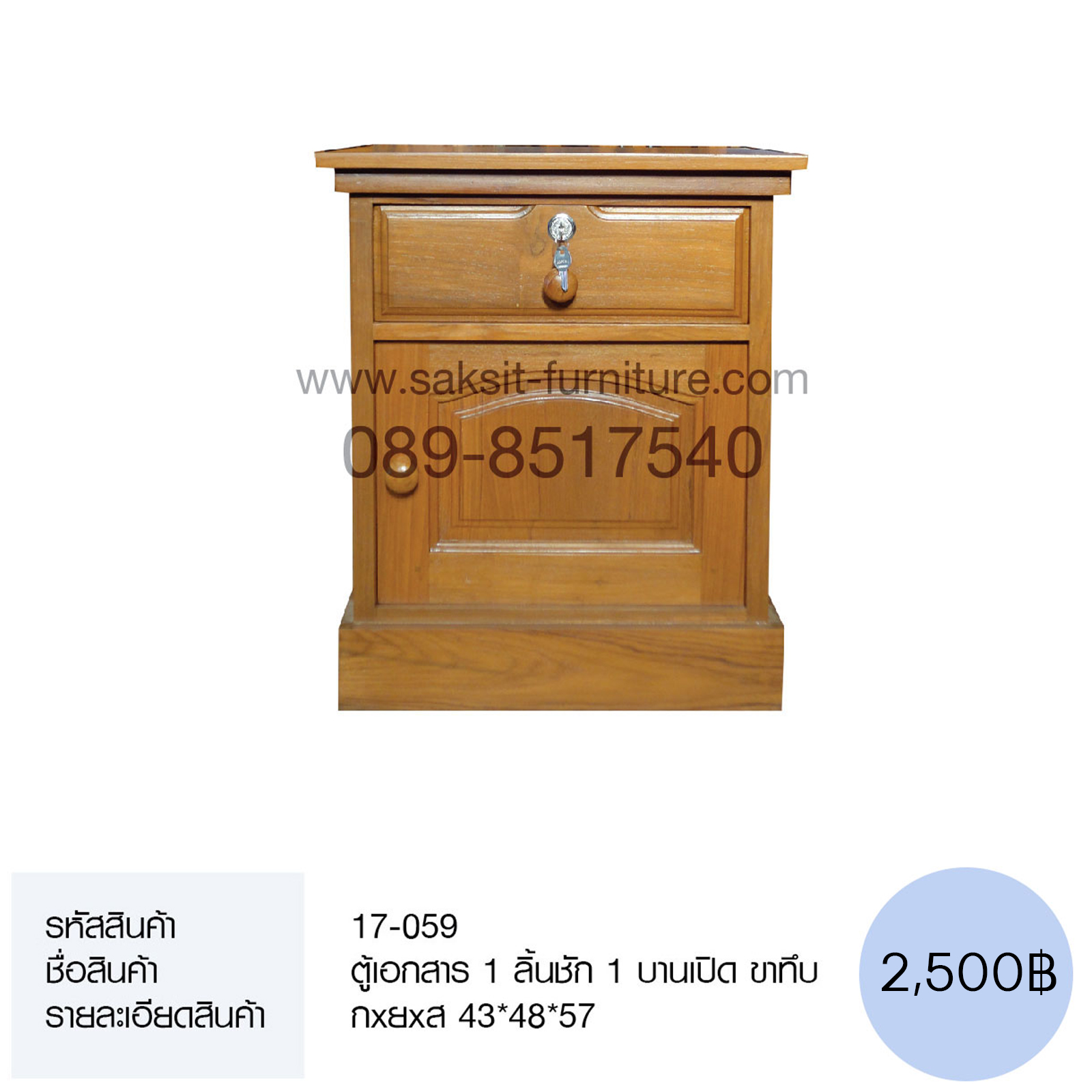 ตู้เอกสาร 1 ลิ้นชัก 1 บานเปิด ขาทึบ