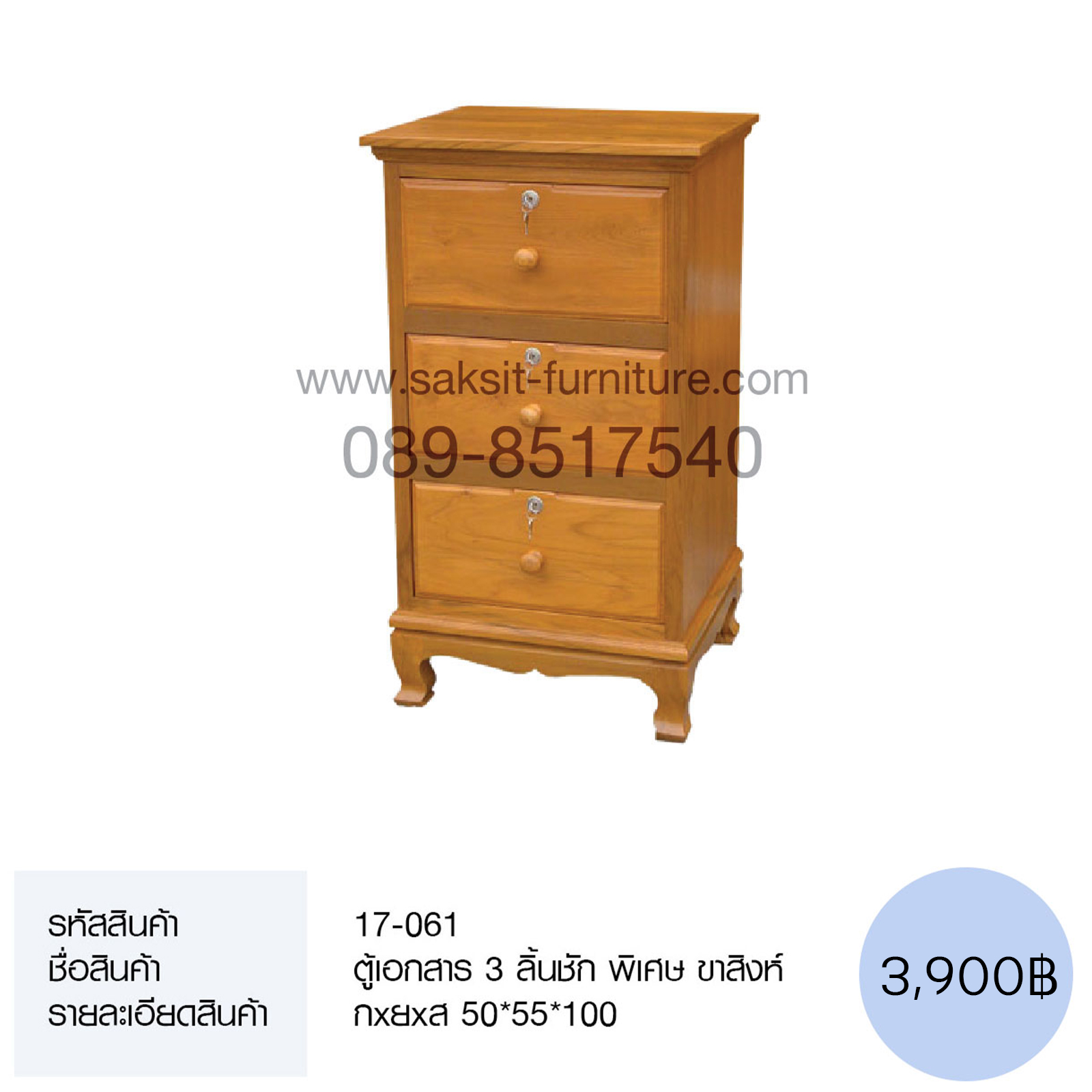 ตู้เอกสาร 3 ลิ้นชัก พิเศษ ขาสิงห์