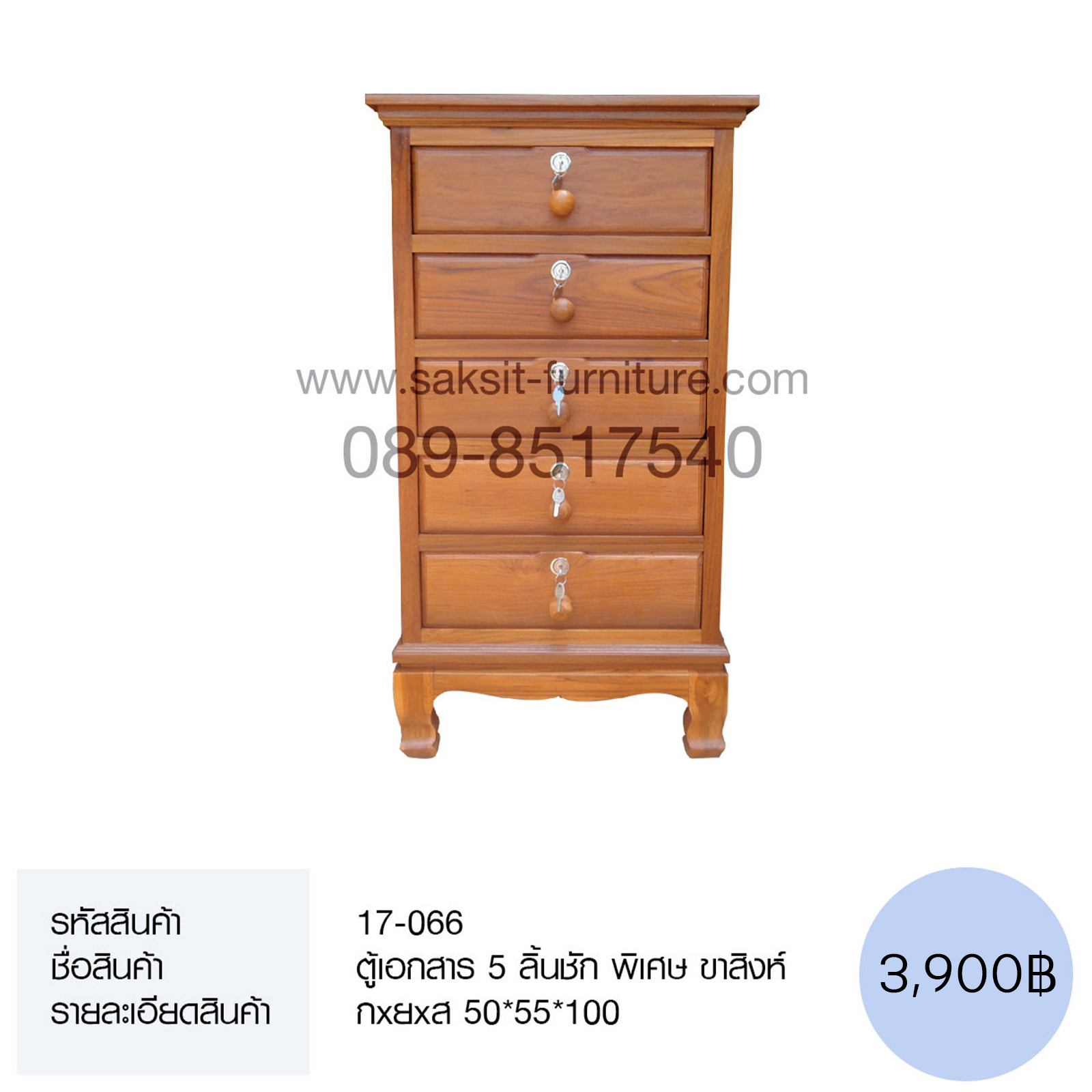 ตู้เอกสาร 5 ลิ้นชัก พิเศษ ขาสิงห์