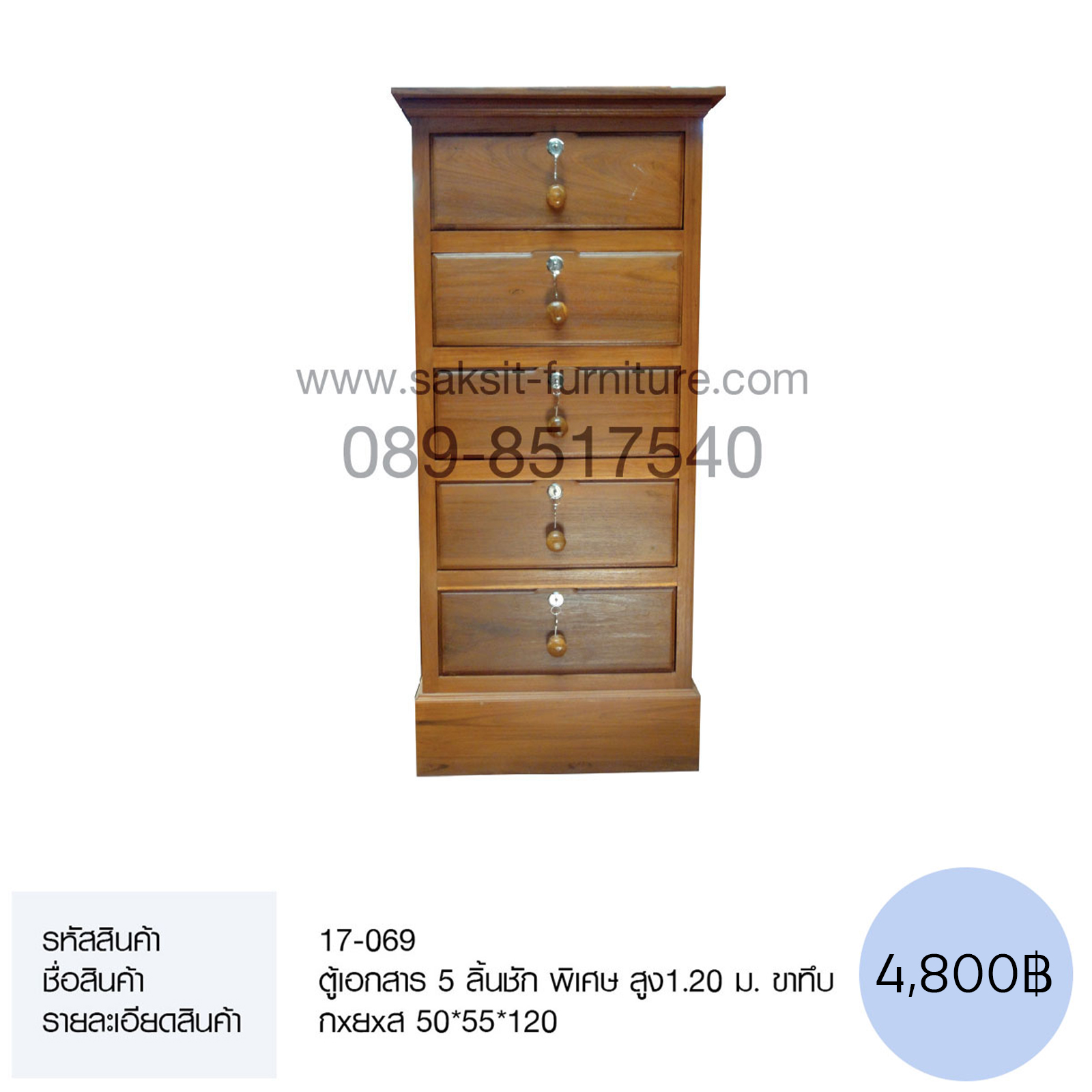 ตู้เอกสาร 5 ลิ้นชัก พิเศษ สูง1.20 ม. ขาทึบ