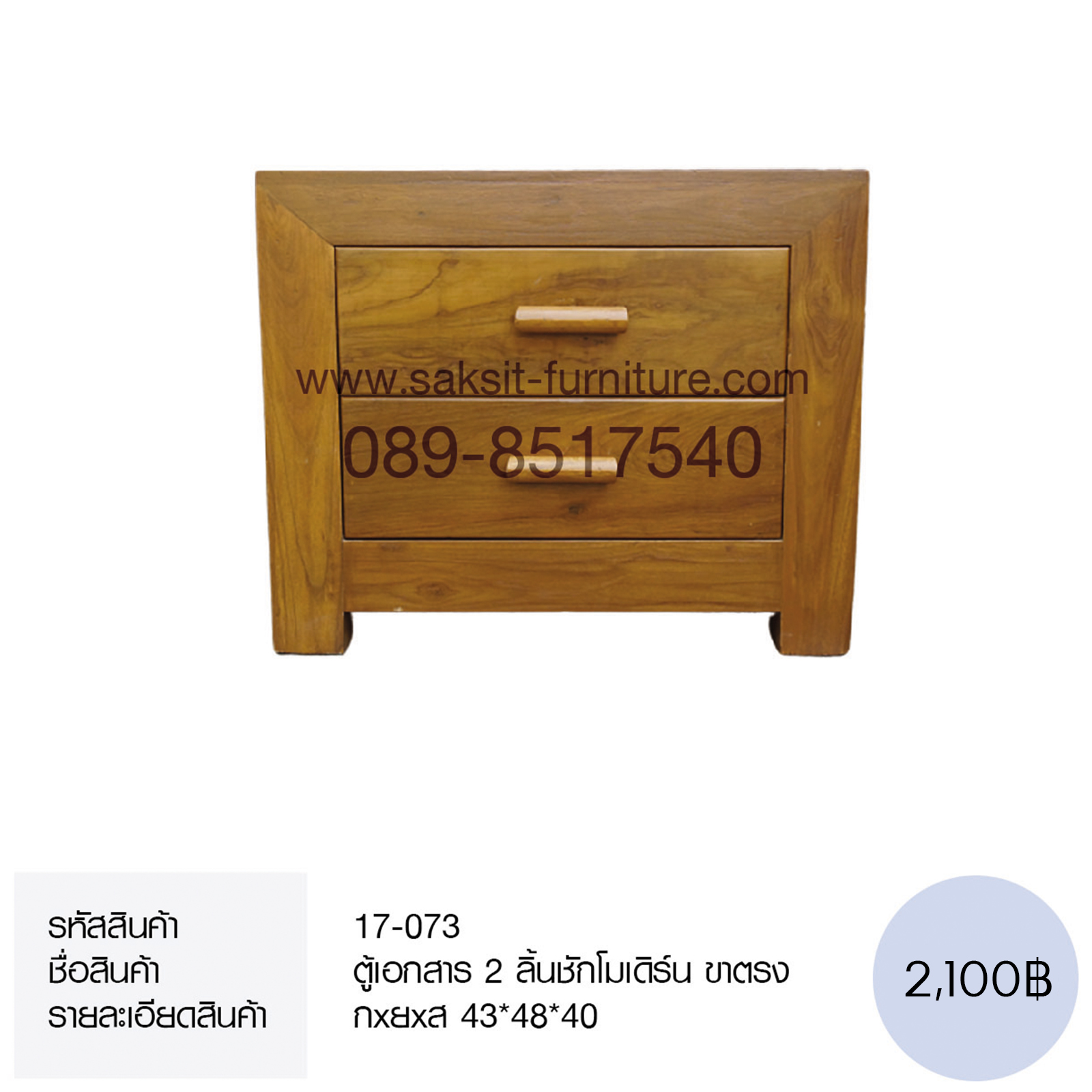 ตุ้เอกสาร 2 ลิ้นชักโมเดิร์น ขาตรง