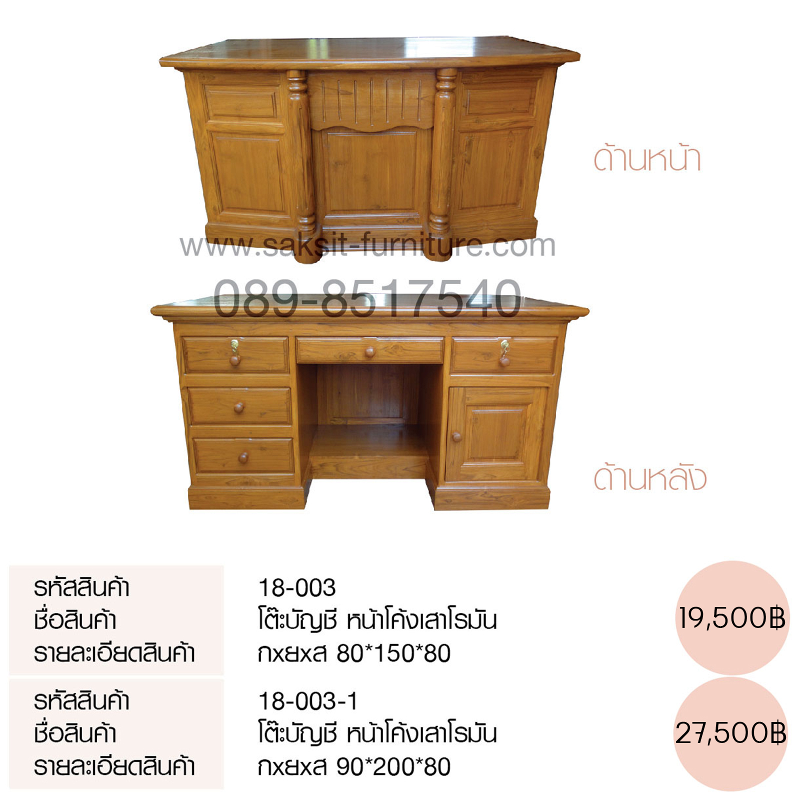 โต๊ะบัญชี หน้าโค้งเสาโรมัน