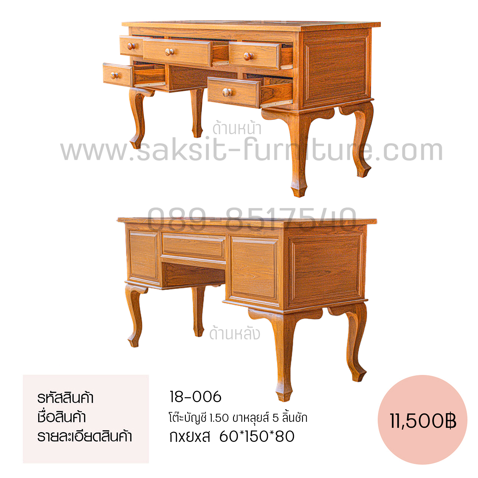 โต๊ะบัญชี 1.50 ขาหลุยส์ 5 ลิ้นชัก