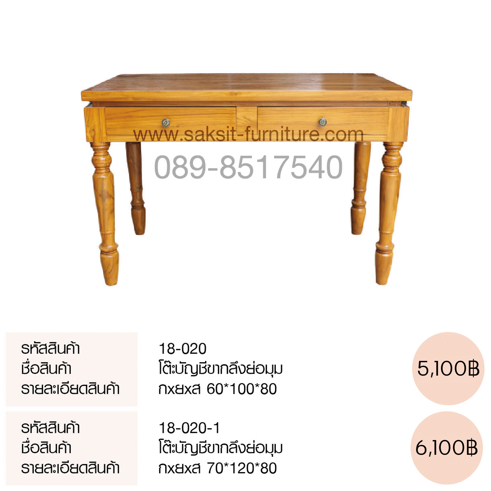 โต๊ะบัญชีขากลึงย่อมุม