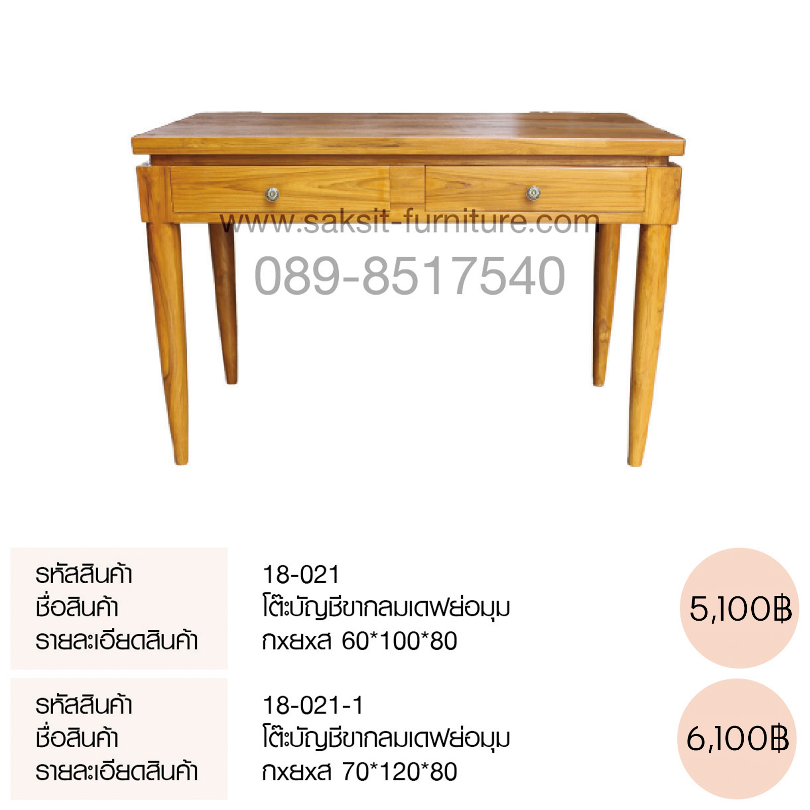 โต๊ะบัญชีขากลมเดฟย่อมุม