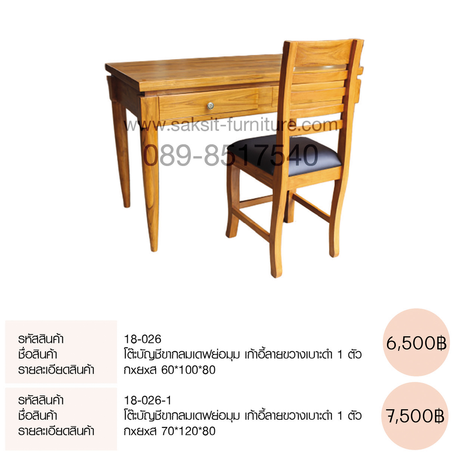 โต๊ะบัญชีขากลมเดฟย่อมุม เก้าอี้ลายขวางเบาะดำ 1 ตัว