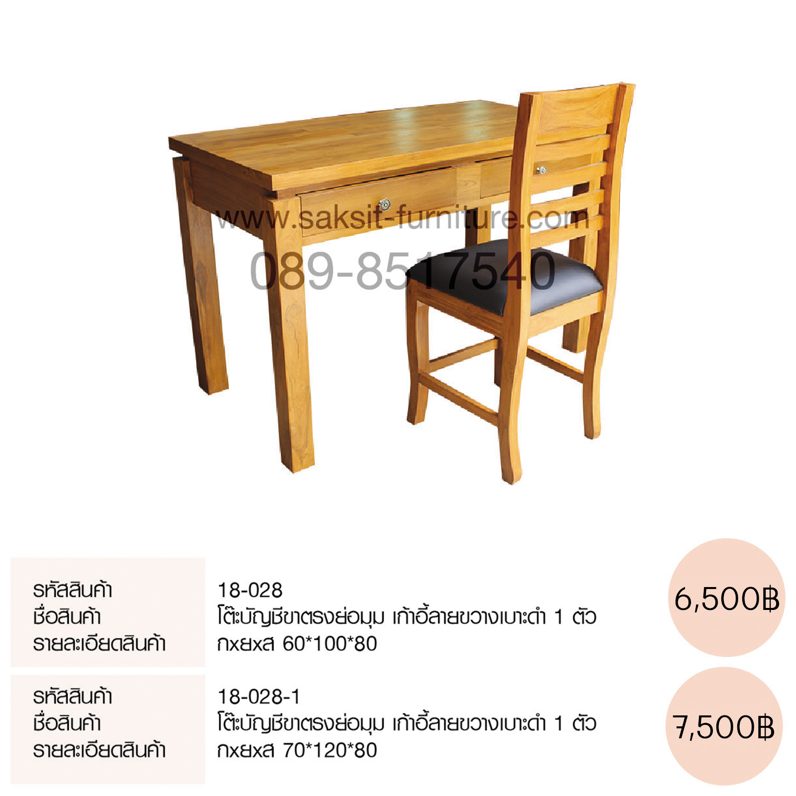 โต๊ะบัญชีขาตรงย่อมุม เก้าอี้ลายขวางเบาะดำ 1 ตัว 