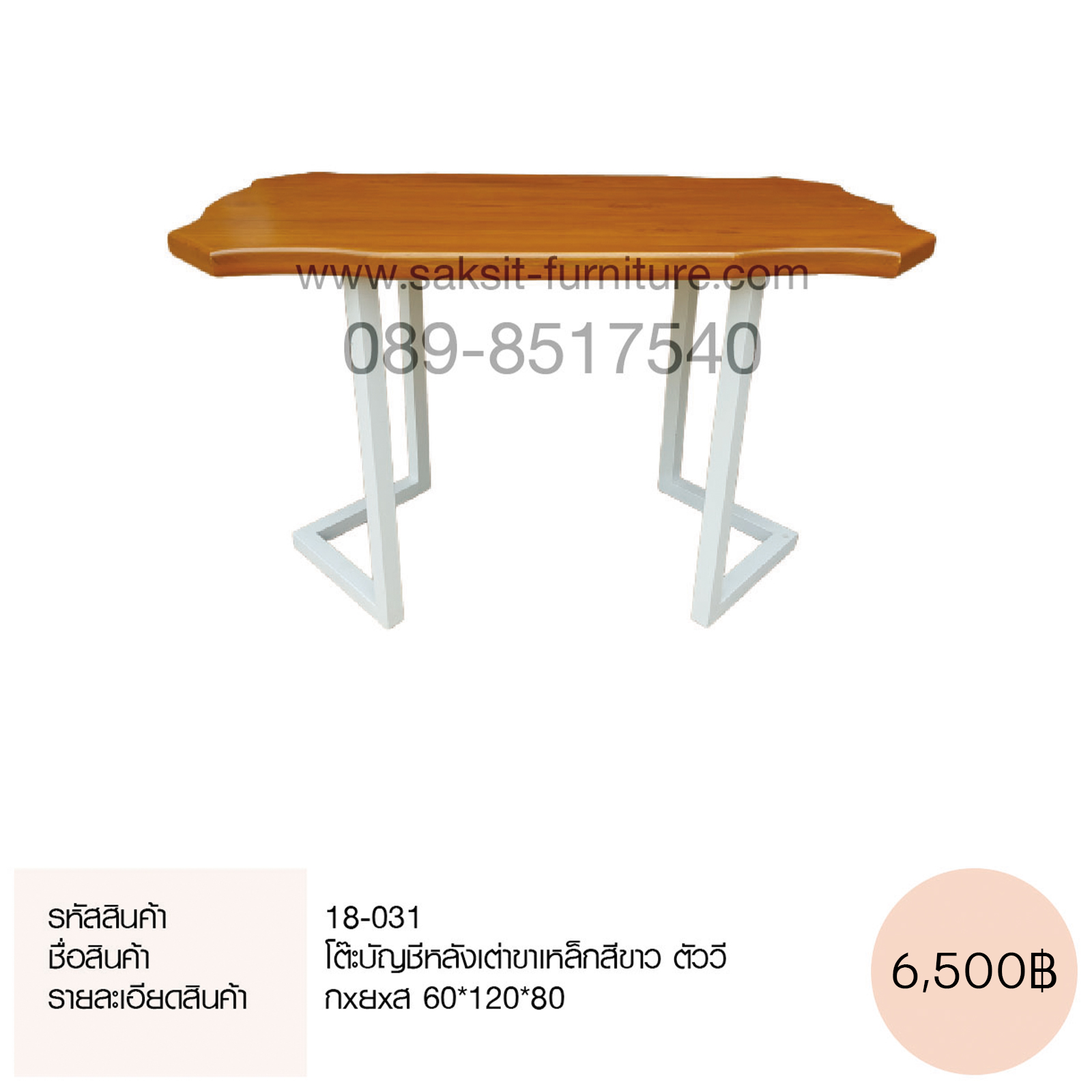 โต๊ะบัญชีหลังเต่าขาเหล็กสีขาว ตัววี