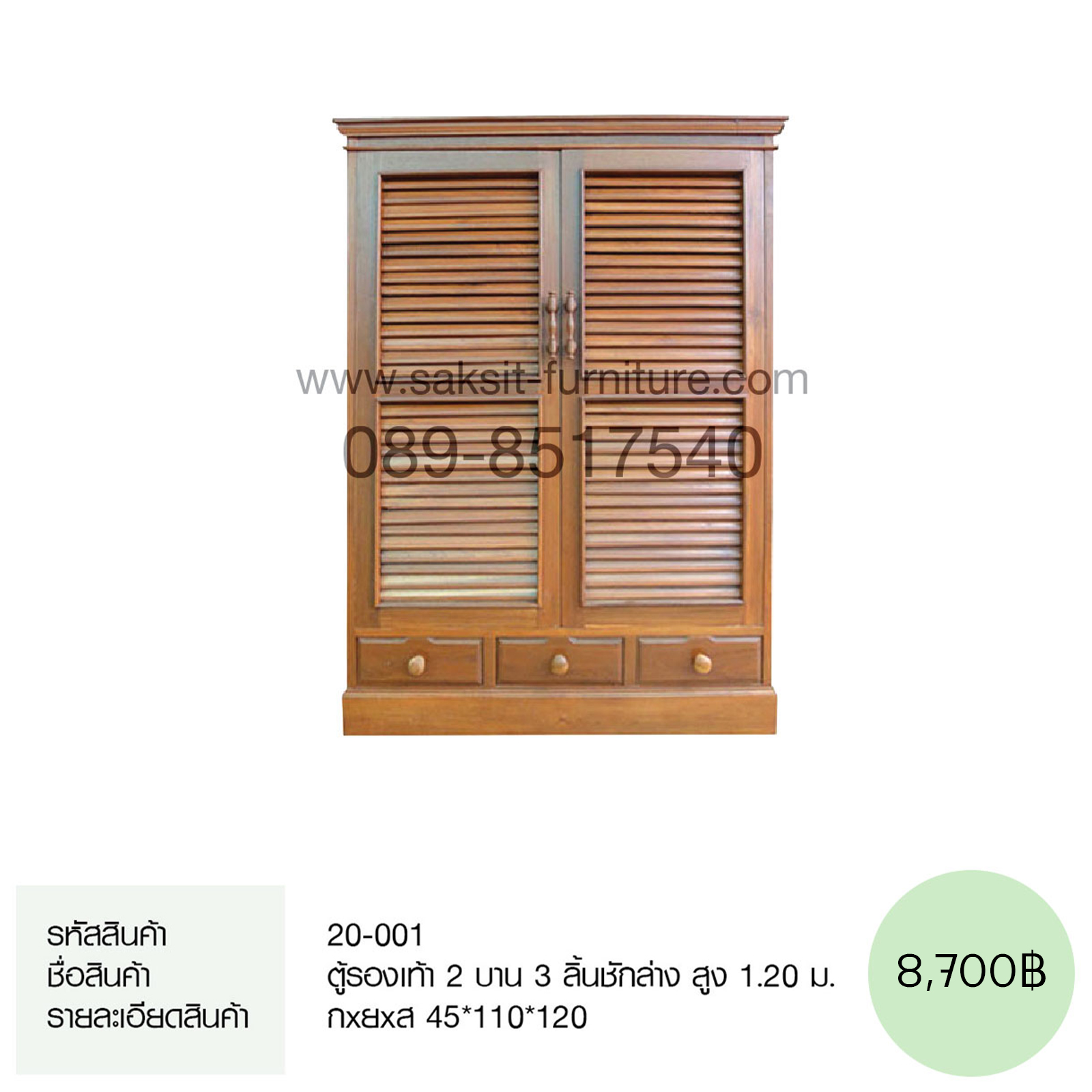 ตู้รองเท้า 2 บาน 3 ลิ้นชักล่าง สูง 1.20 ม.