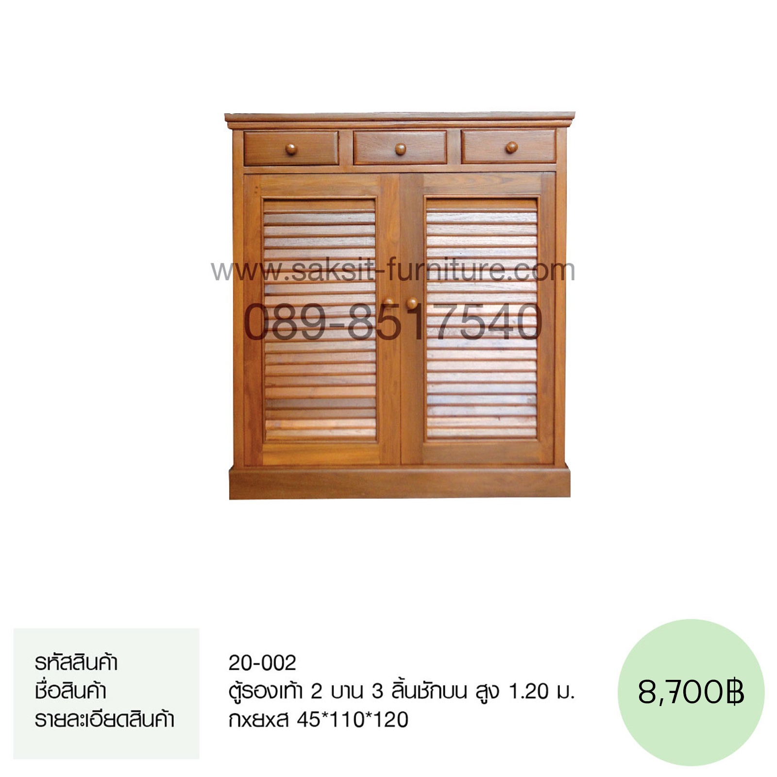 ตู้รองเท้า 2 บาน 3 ลิ้นชักบน สูง 1.20 ม.