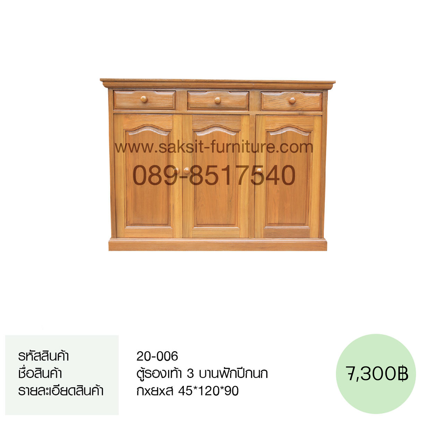 ตู้รองเท้า 3 บานฟักปีกนก