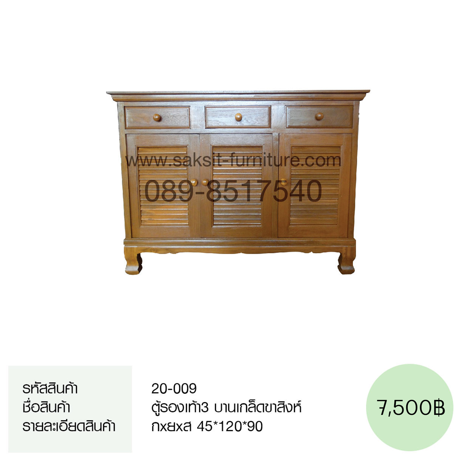 ตู้รองเท้า3 บานเกล็ดขาสิงห์