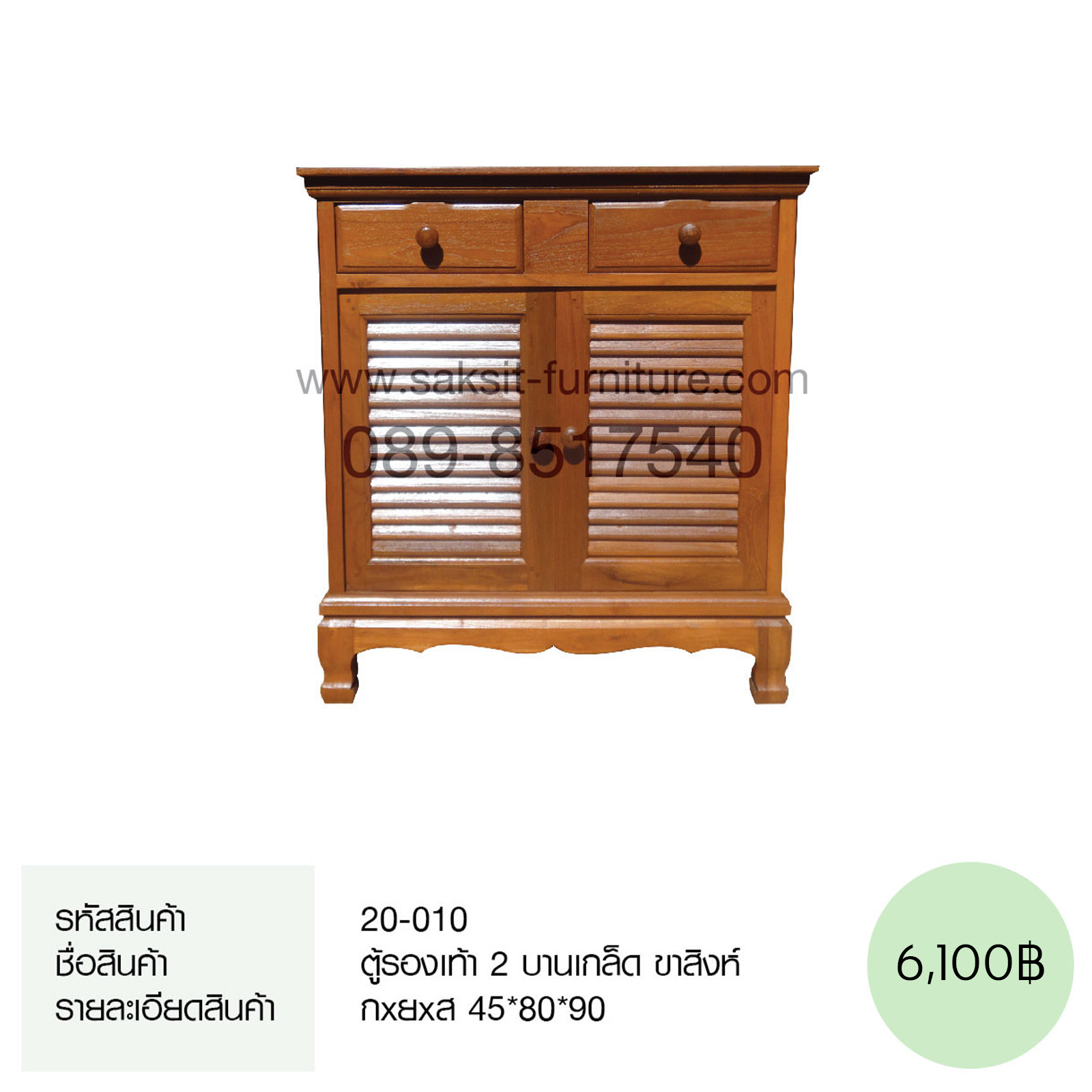 ตู้รองเท้า 2 บานเกล็ด ขาสิงห์