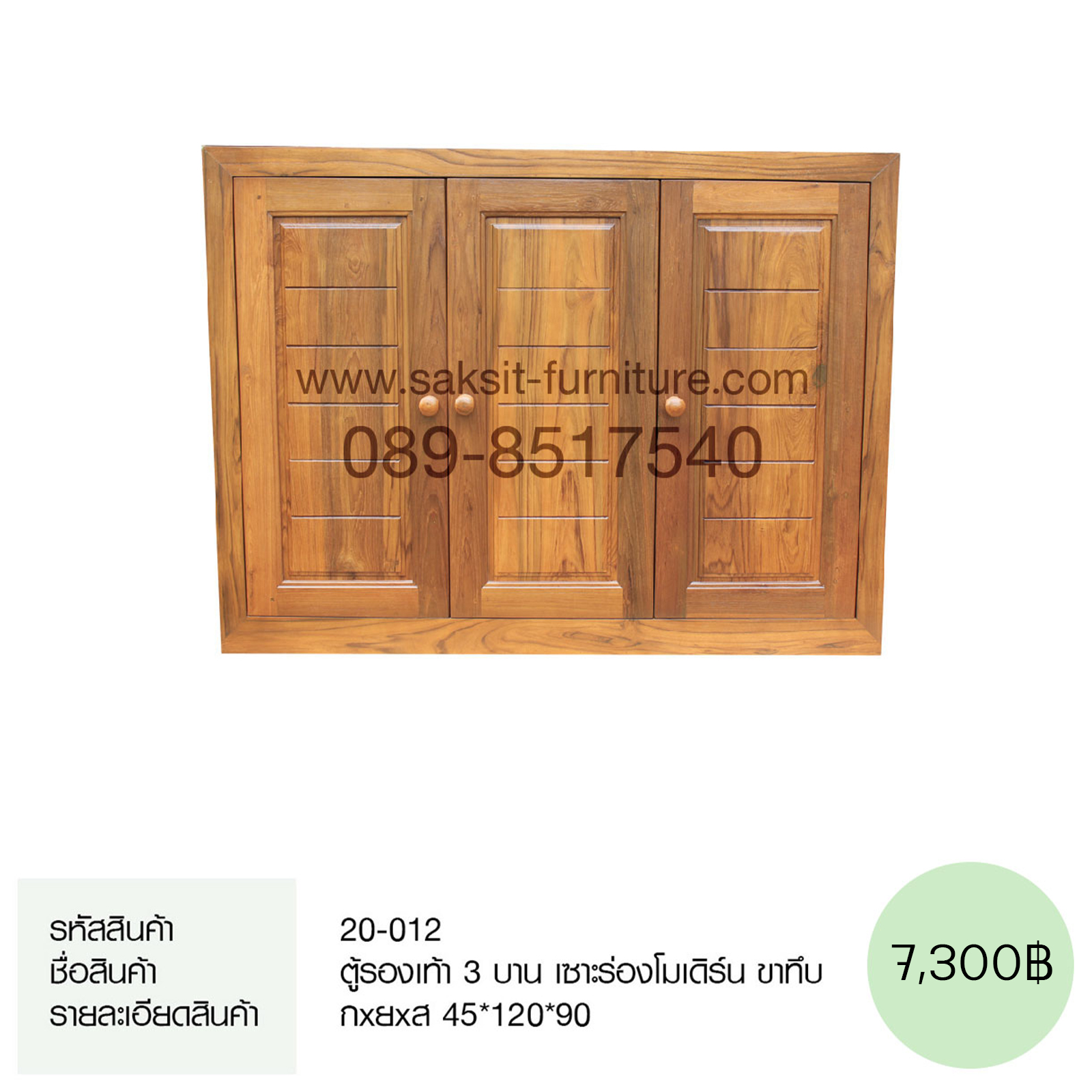 ตู้รองเท้า 3 บาน เซาะร่องโมเดิร์น ขาทึบ