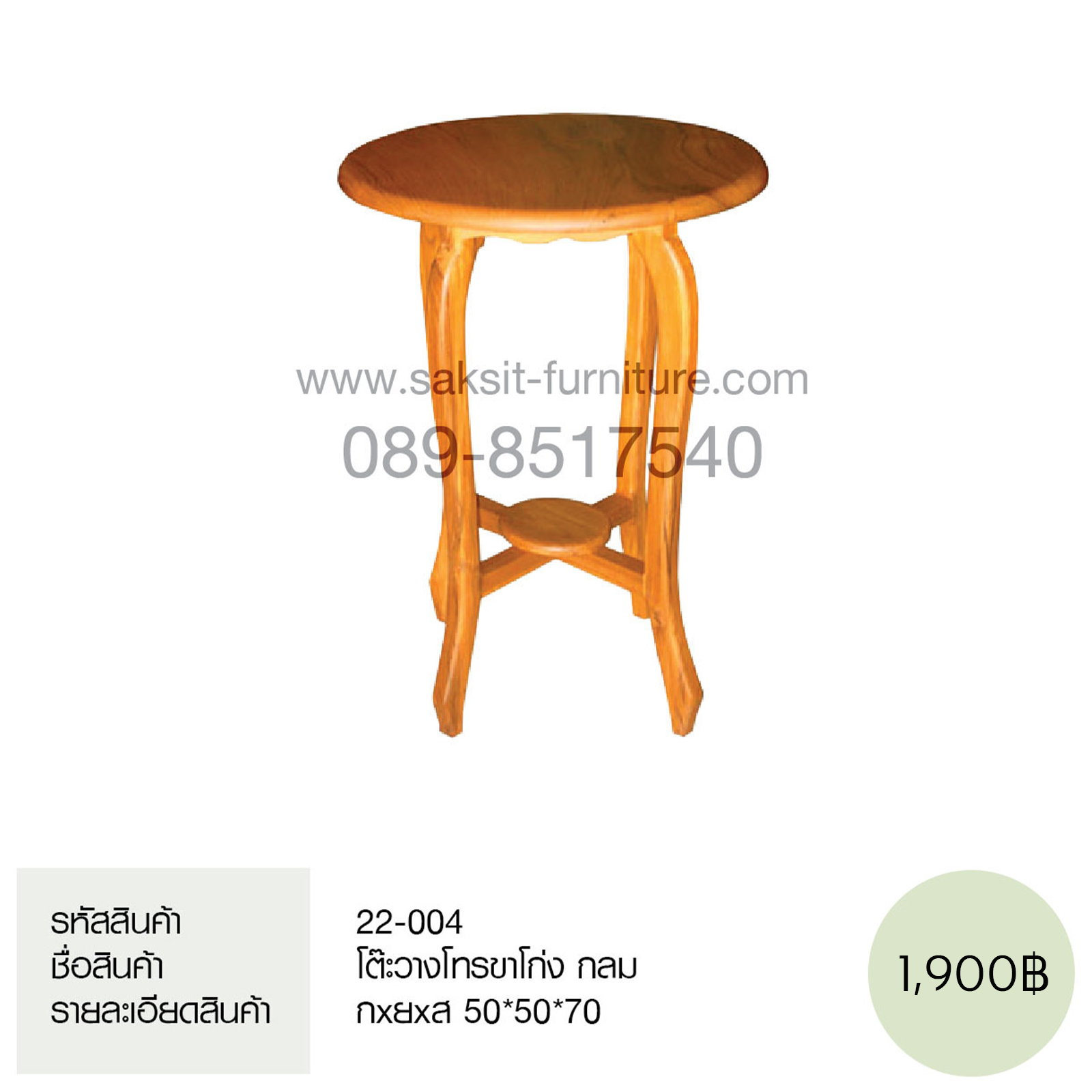 โต๊ะวางโทรขาโก่ง กลม