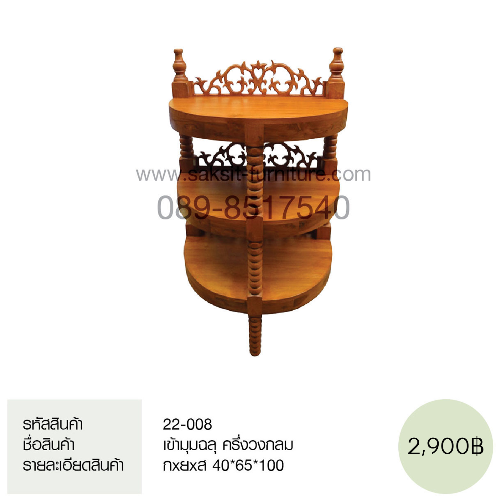 เข้ามุมฉลุ ครึ่งวงกลม