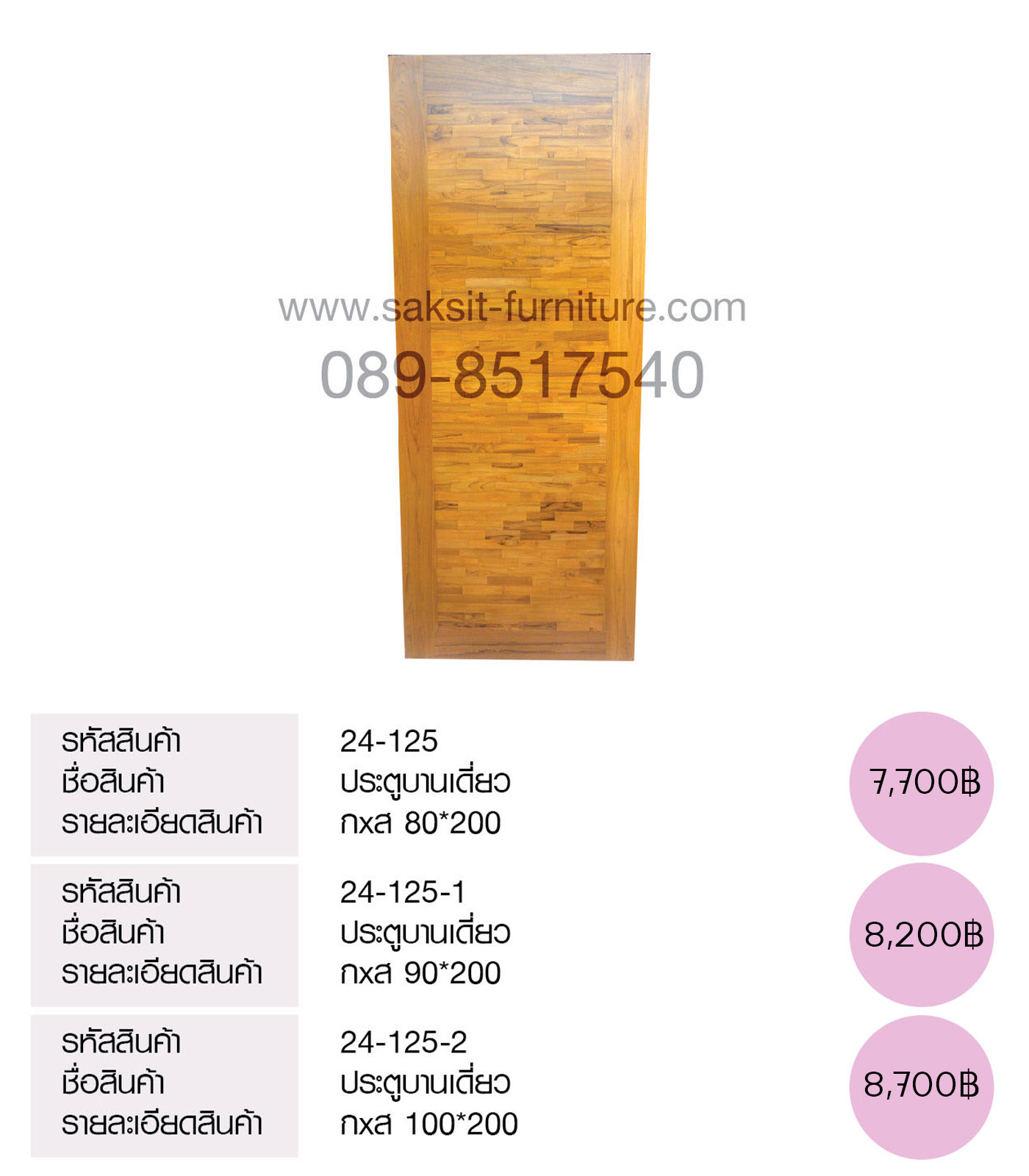 ประตูบานเดี่ยว(ไม่มีรูป)