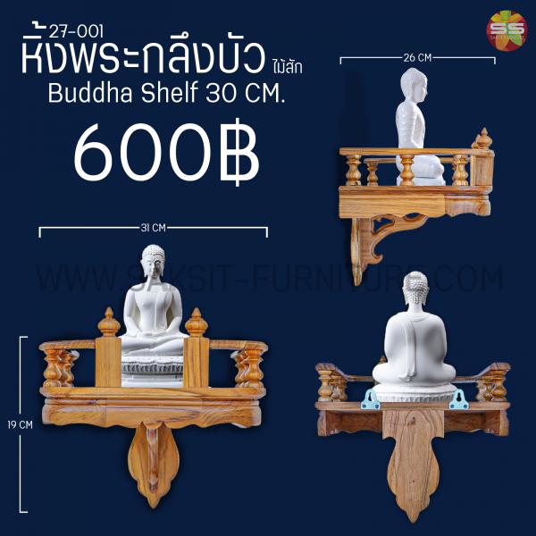 หิ้งพระกลึงบัวไม้สักBuddha Shelf 30 CM.