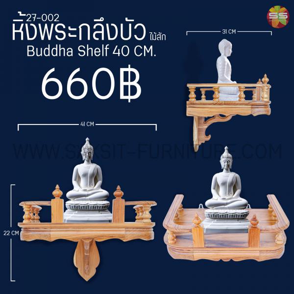 หิ้งพระกลึงบัวไม้สักBuddha Shelf 40 CM.