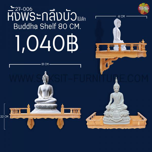 หิ้งพระกลึงบัวไม้สักBuddha Shelf 80 CM.