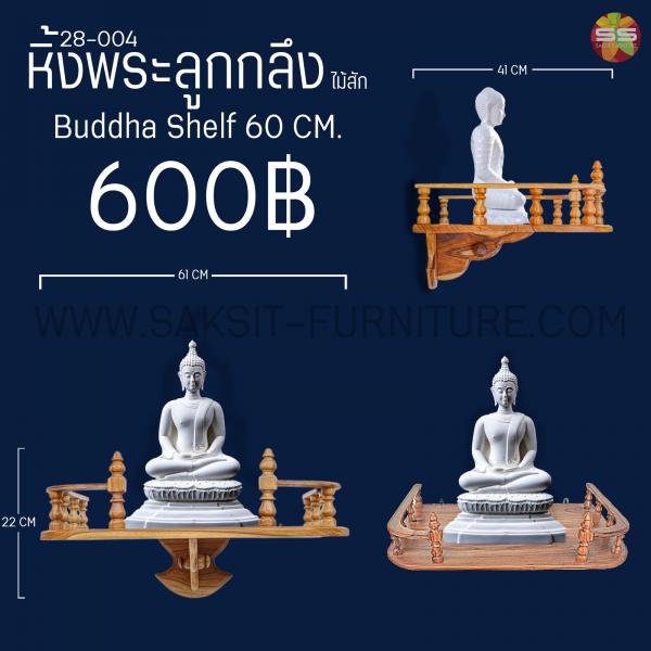 หิ้งพระลูกกลึงไม้สัก Buddha Shelf 60 cm