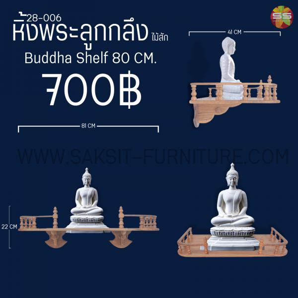 หิ้งพระลุกกลึงไม้สัก Buddha Shelf 80 CM