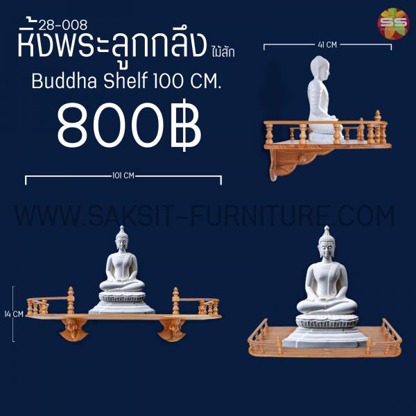 หิ้งพระลุกกลึงไม้สัก Buddha Shelf 100 CM