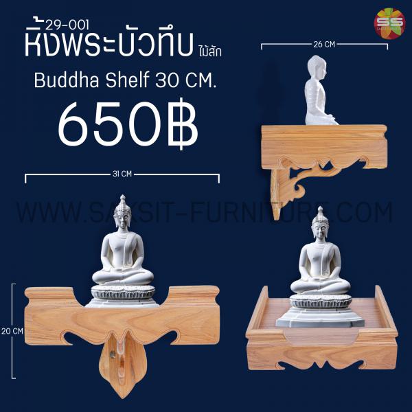 หิ้งพระบัวทึบไม้สัก Buddha Shelf 30 CM
