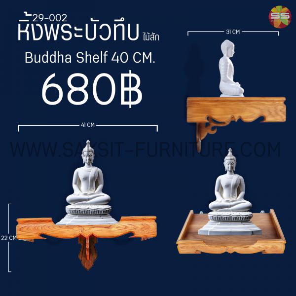 หิ้งพระบัวทึบไม้สัก Buddha Shelf 40 CM