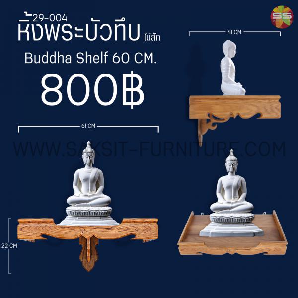 หิ้งพระบัวทึบไม้สัก Buddha Shelf 60 CM